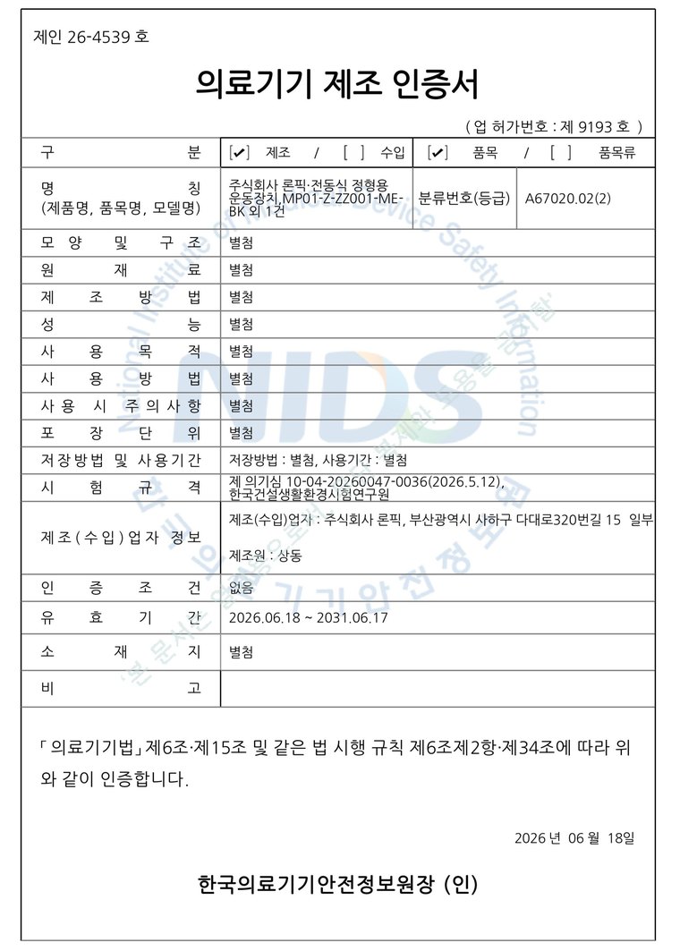 론픽 의료기기 제조 인증서
